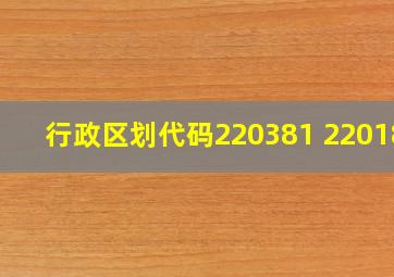 行政区划代码220381 220184